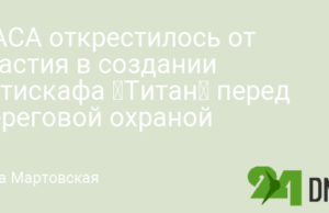 НАСА открестилось от участия в создании батискафа «Титан» перед Береговой охраной