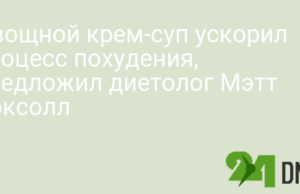 Овощной крем-суп ускорил процесс похудения, предложил диетолог Мэтт Боксолл