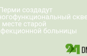 В Перми создадут многофункциональный сквер на месте старой инфекционной больницы