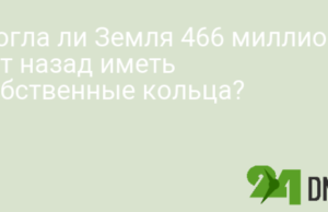 Могла ли Земля 466 миллионов лет назад иметь собственные кольца?