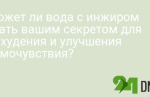 Может ли вода с инжиром стать вашим секретом для похудения и улучшения самочувствия?