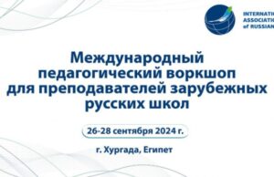 Всемирная ассоциация русских школ проведёт в Египте обучение для преподавателей