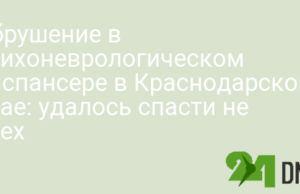 Обрушение в психоневрологическом диспансере в Краснодарском крае: удалось спасти не всех