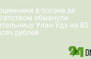 Мошенники в погоне за богатством обманули жительницу Улан-Удэ на 80 тысяч рублей