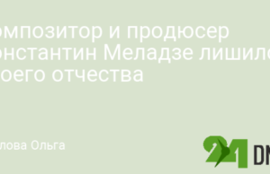 Композитор и продюсер Константин Меладзе лишился своего отчества