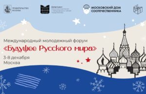 Правительство Москвы проведет Международный молодежный форум «Будущее Русского мира»