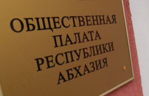 Представитель КСОРС Абхазии избран в Общественную палату Республики Абхазия