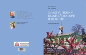 Опубликована книга о православном храме в Пекине