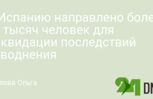 В Испанию направлено более 10 тысяч человек для ликвидации последствий наводнения