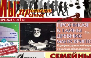 Октябрьский номер ежемесячной газеты «МЫ» поступил к читателям Грузии