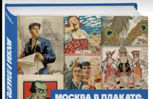 «Москва в плакате, плакат в Москве»