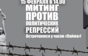 15 февраля в Риге состоится митинг в поддержку политических заключённых