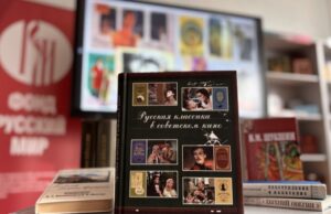 Русская классика на экране: выставка одной книги в Могилёвской библиотеке