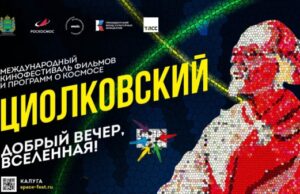 Фильмы из 25 стран вошли в программу кинофестиваля «Циолковский»