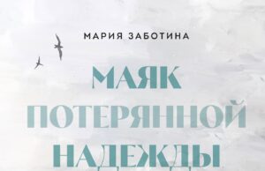 «Маяк потерянной надежды»