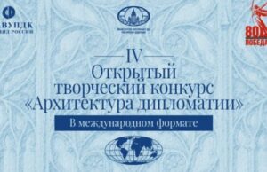Дан старт открытому творческому конкурсу молодых художников «Дипломатия сквозь века»