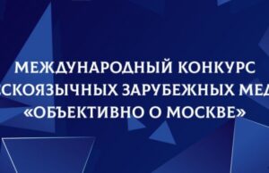 ДВМС и МДС объявляют о старте Международного конкурса русскоязычных зарубежных медиа