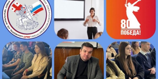 v-tbilisi-proshlo-rasshirennoe-zasedanie-sojuza-russkoj-molodezhi-gruzii-bc27e02