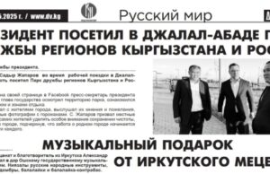 «Мост к дружбе»: новости российско-киргизского сотрудничества в новом выпуске газеты «Для Вас»