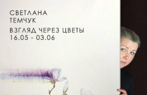 «ВЗГЛЯД ЧЕРЕЗ ЦВЕТЫ»