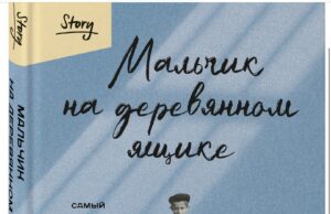 «Мальчик на деревянном ящике. Самый младший из списка Шиндлера»