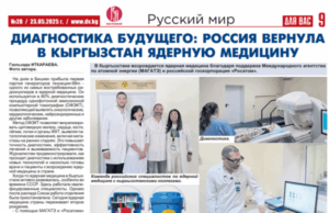 «Россия вернула в Кыргызстан ядерную медицину»: вышел очередной номер газеты «Для вас» (Киргизия)