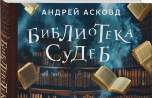 «Библиотека судеб»