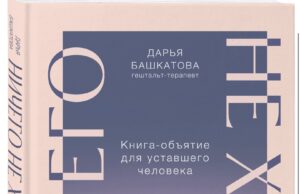«Ничего не хочу. Книга-объятие для уставшего человека»
