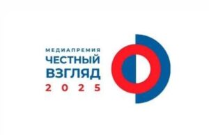 Открыт прием заявок на Международную Медиапремию «Честный взгляд – 2025»
