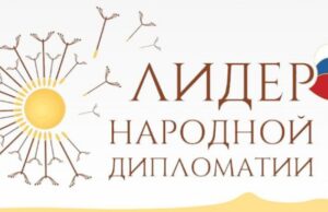 Открыт приём заявок на Международный конкурс «Лидер народной дипломатии»
