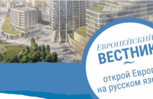 Первый номер журнала «Европейский вестник» будет посвящён русскому языку в Европе