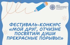 Завершён заочный этап фестиваля «Мой друг, отчизне посвятим…»