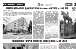 «Мемориальному дому-музею Михаила Фрунзе – 100 лет» – вышел очередной номер газеты «Для вас» (Киргизия)