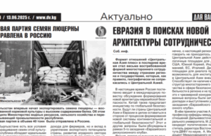 «Евразия в поисках новой архитектуры сотрудничества»: вышел очередной номер газеты «Для вас» (Киргизия)
