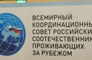 МИД РФ: О заседании Всемирного координационного совета российских соотечественников