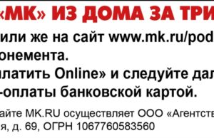 ПОДПИШИСЬ НА «МК» ИЗ ДОМА ЗА ТРИ ПРОСТЫХ ШАГА!