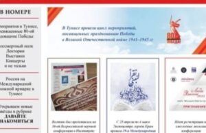 В Тунисе опубликован 24-й номер издания «Вестник соотечественника»