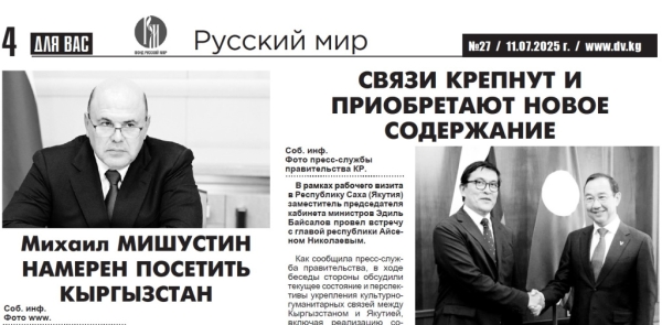 В новом выпуске газеты &laquo;Для вас&raquo; (Киргизия): содружество, проверенное временем