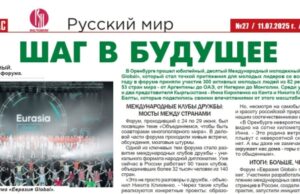 В новом выпуске газеты «Для вас» (Киргизия): содружество, проверенное временем