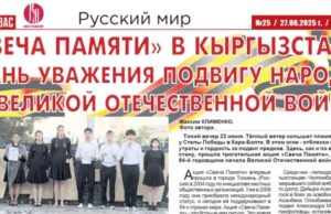 Свеча памяти, детская правда и мосты сотрудничества: итоги июня в новом номере газеты «Для вас» (Киргизия)
