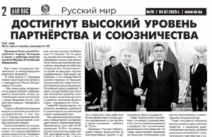 «Достигнут высокий уровень партнёрства и союзничества» – вышел очередной номер газеты «Для вас» (Киргизия)