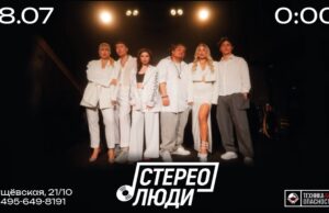 «СтереоЛюди»