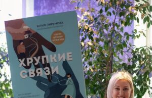 Закрытая встреча с Юлией Пирумовой в честь выхода книги «Хрупкие связи» прошла в гастро-хабе «Дом Культур»