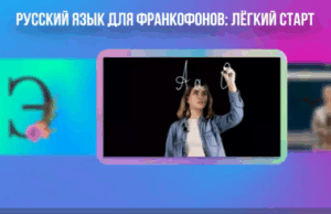 «Лёгкий старт»: РУДН представил курс русского языка для франкофонов