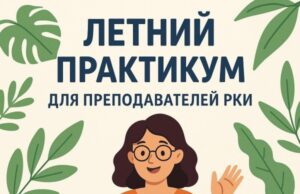 Зарубежные русисты приняли участие в Летнем практикуме РКИ