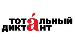 Стала известна дата проведения акции «Тотальный диктант» в 2026 году