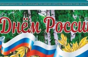 В Грузии опубликовал июньский номер газеты «Соотечественник»