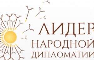 Завершается прием заявок на IV международный конкурс «Лидер народной дипломатии»