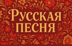 В Москве пройдёт музыкальный конкурс «Русская песня» для соотечественников