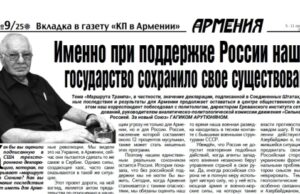 В «Комсомольской правде в Армении» вышел новый выпуск эксклюзивных интервью с политиками и экспертами